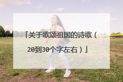 关于歌颂祖国的诗歌(20到30个字左右)