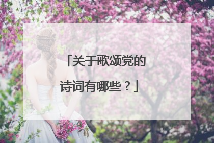 关于歌颂党的诗词有哪些?