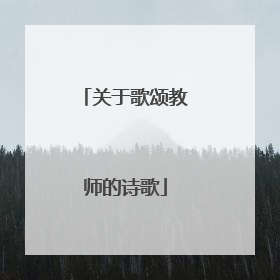 关于歌颂教师的诗歌
