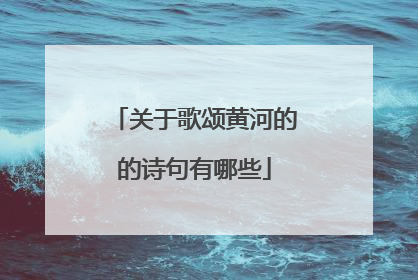 关于歌颂黄河的的诗句有哪些