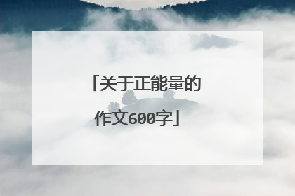 关于正能量的作文600字