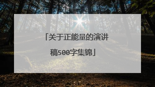 关于正能量的演讲稿500字集锦
