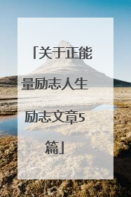 关于正能量励志人生励志文章5篇