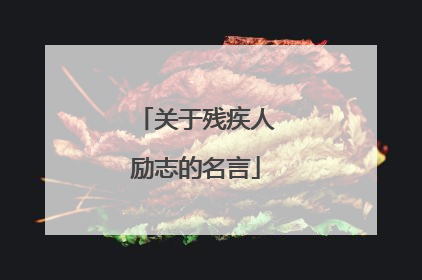 关于残疾人励志的名言