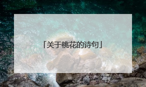 关于桃花的诗句