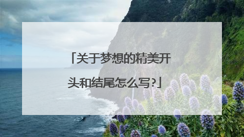 关于梦想的精美开头和结尾怎么写?