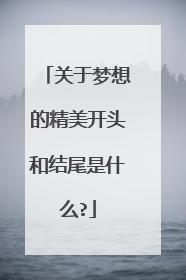 关于梦想的精美开头和结尾是什么?