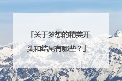 关于梦想的精美开头和结尾有哪些?