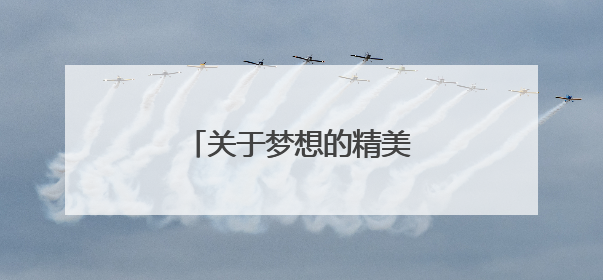 关于梦想的精美开头有哪些?