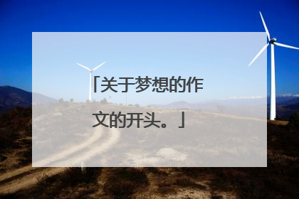 关于梦想的作文的开头。