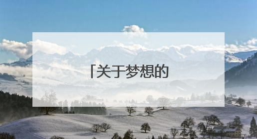 关于梦想的作文素材~
