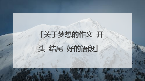 关于梦想的作文 开头 结尾 好的语段