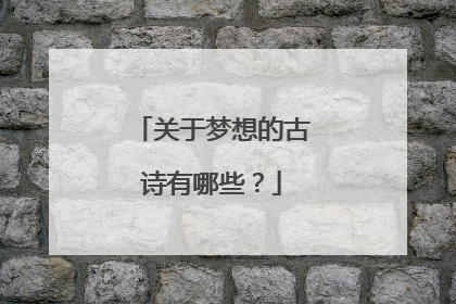 关于梦想的古诗有哪些？