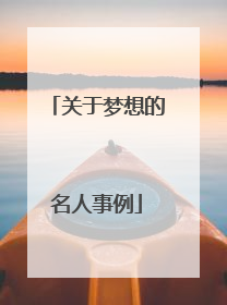 关于梦想的名人事例