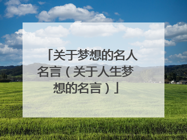 关于梦想的名人名言(关于人生梦想的名言)