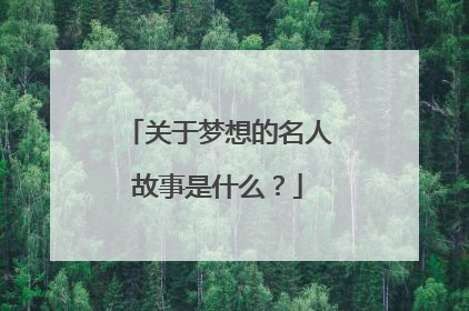 关于梦想的名人故事是什么?