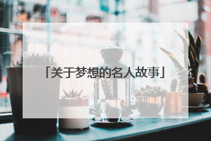 关于梦想的名人故事