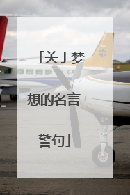关于梦想的名言警句