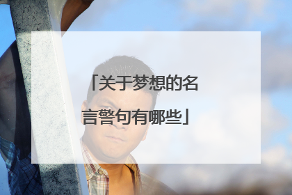 关于梦想的名言警句有哪些