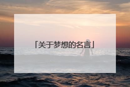 关于梦想的名言
