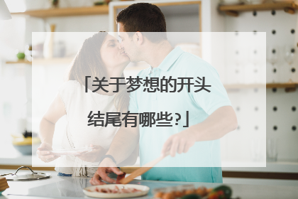 关于梦想的开头结尾有哪些?