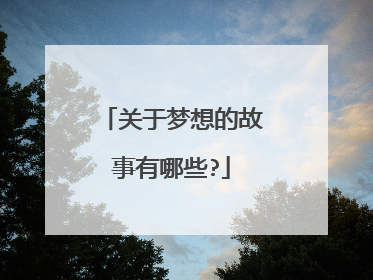 关于梦想的故事有哪些?