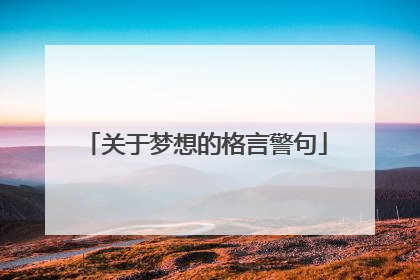 关于梦想的格言警句