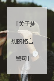 关于梦想的格言警句