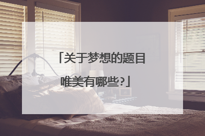 关于梦想的题目唯美有哪些?