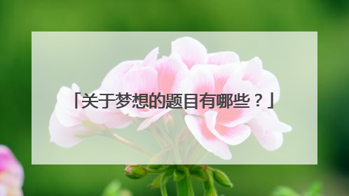 关于梦想的题目有哪些?