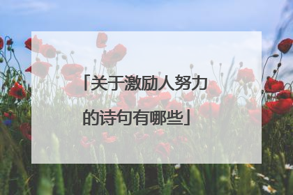 关于激励人努力的诗句有哪些