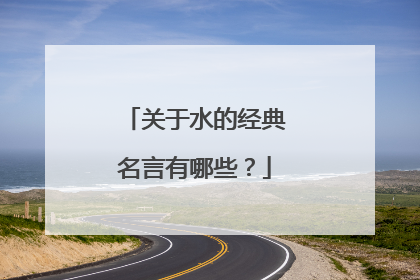 关于水的经典名言有哪些?