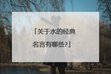 关于水的经典名言有哪些?