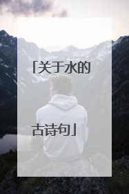 关于水的古诗句
