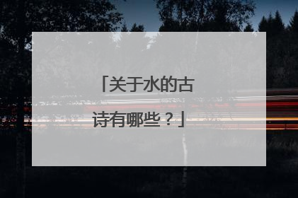 关于水的古诗有哪些?