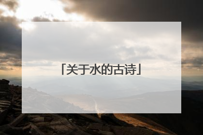 关于水的古诗
