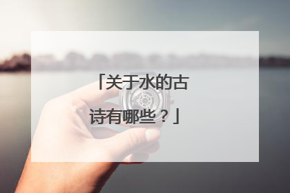 关于水的古诗有哪些?