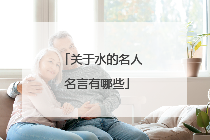 关于水的名人名言有哪些
