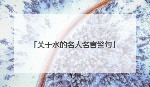 关于水的名人名言警句