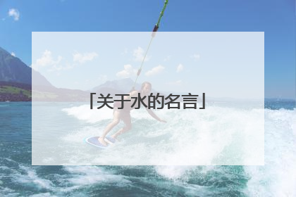 关于水的名言
