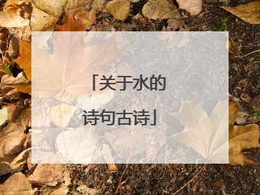 关于水的诗句古诗