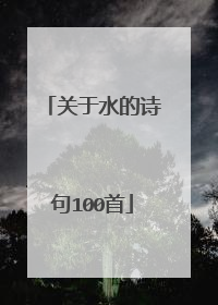 关于水的诗句100首