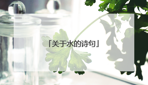 关于水的诗句
