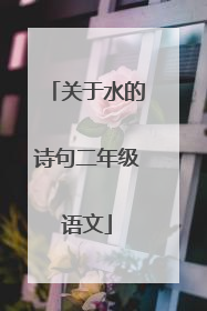 关于水的诗句二年级语文