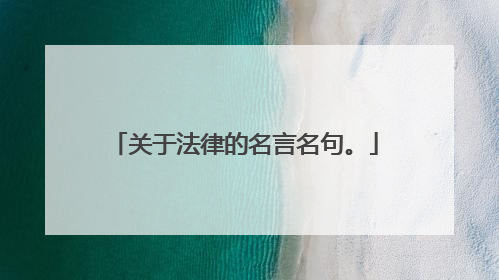 关于法律的名言名句。