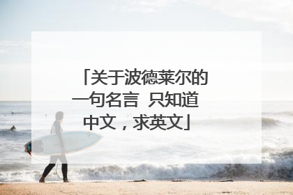关于波德莱尔的一句名言 只知道中文,求英文