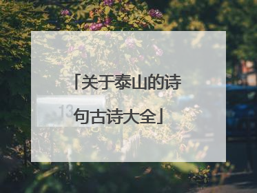 关于泰山的诗句古诗大全