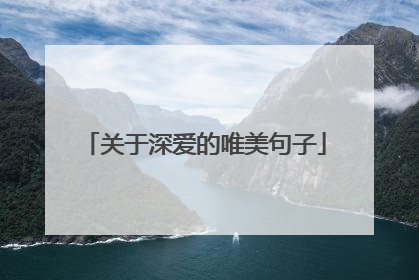 关于深爱的唯美句子