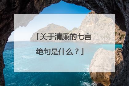 关于清廉的七言绝句是什么?