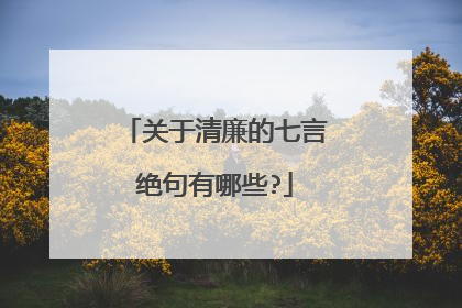 关于清廉的七言绝句有哪些?